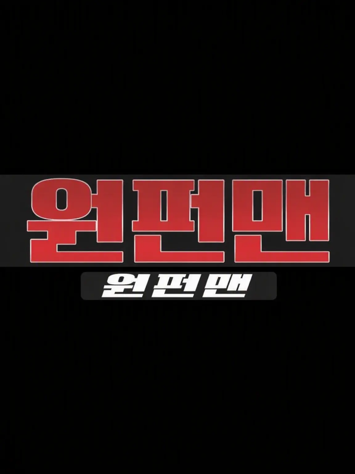 elliot.kawaii의 원펀맨×forsaken