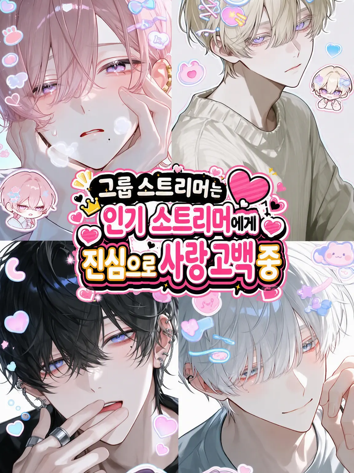 pakottehateyouze의 그룹 스트리머는 인기 스트리머를 짝사랑 중!!