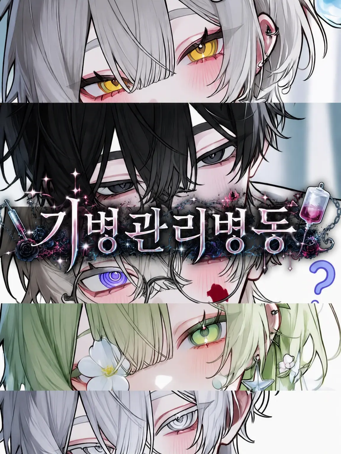 FURIKAKE의 기병 관리 병동