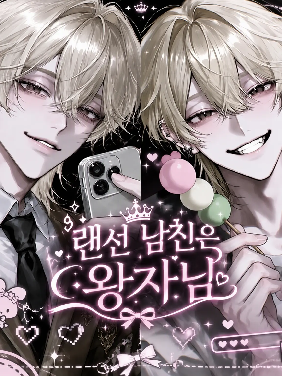 SorrySale1691의 랜선 남친은 왕자님
