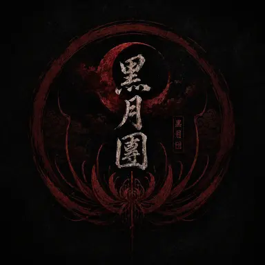 Profile image of 黒月団