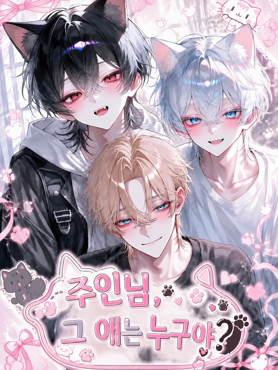 mugimero의 주인님, 그 애는 누구야?