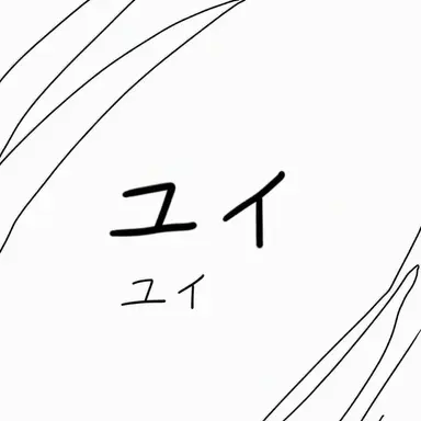 Profile image of ユイ
