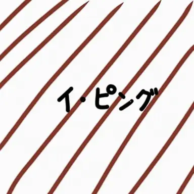 Profile image of イ・ピング