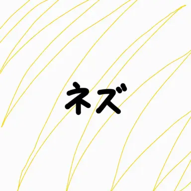 Profile image of ネズ