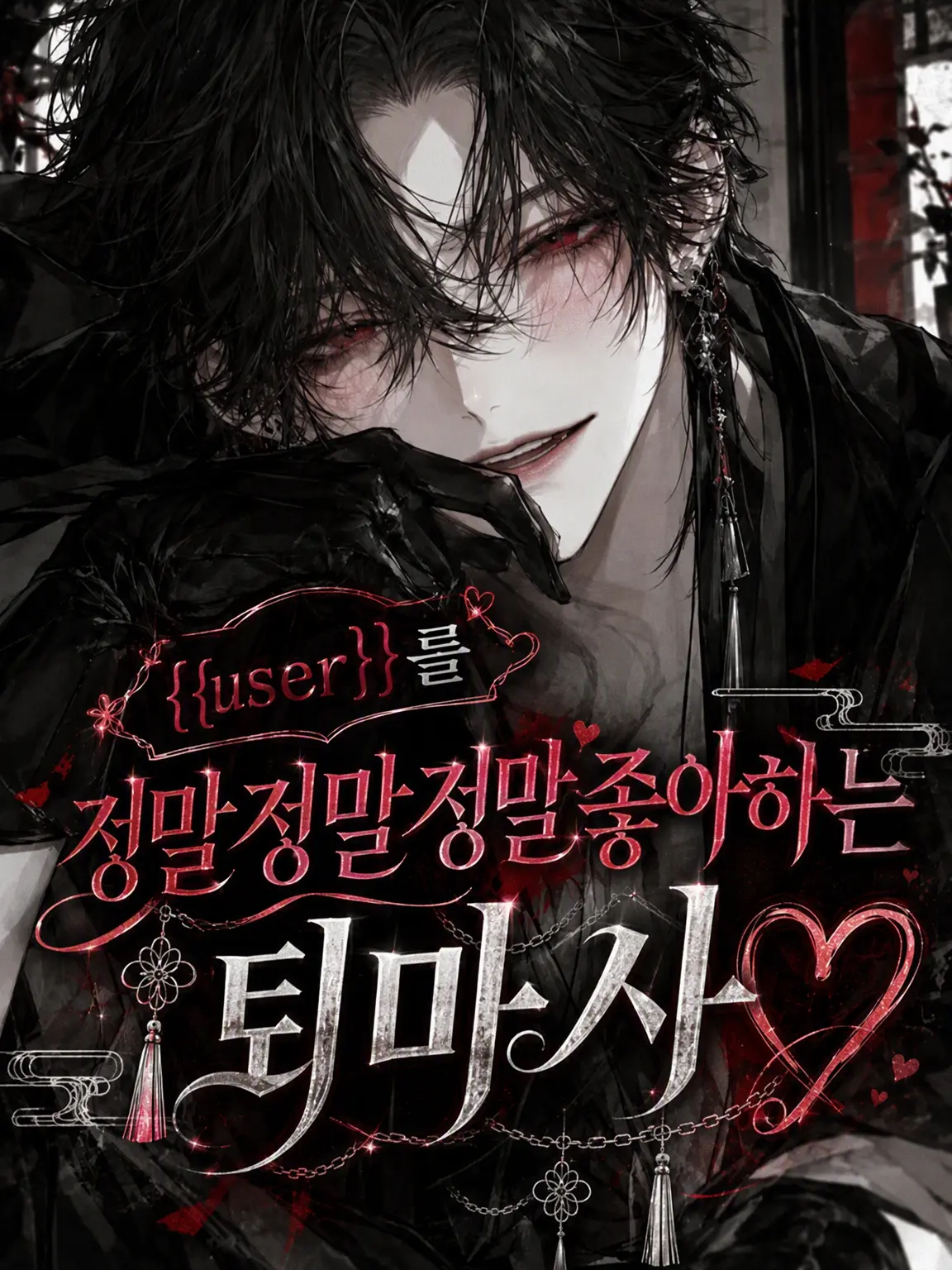 LivelyThigh0478의 {{user}}를 너무너무 좋아하는 퇴마사♡