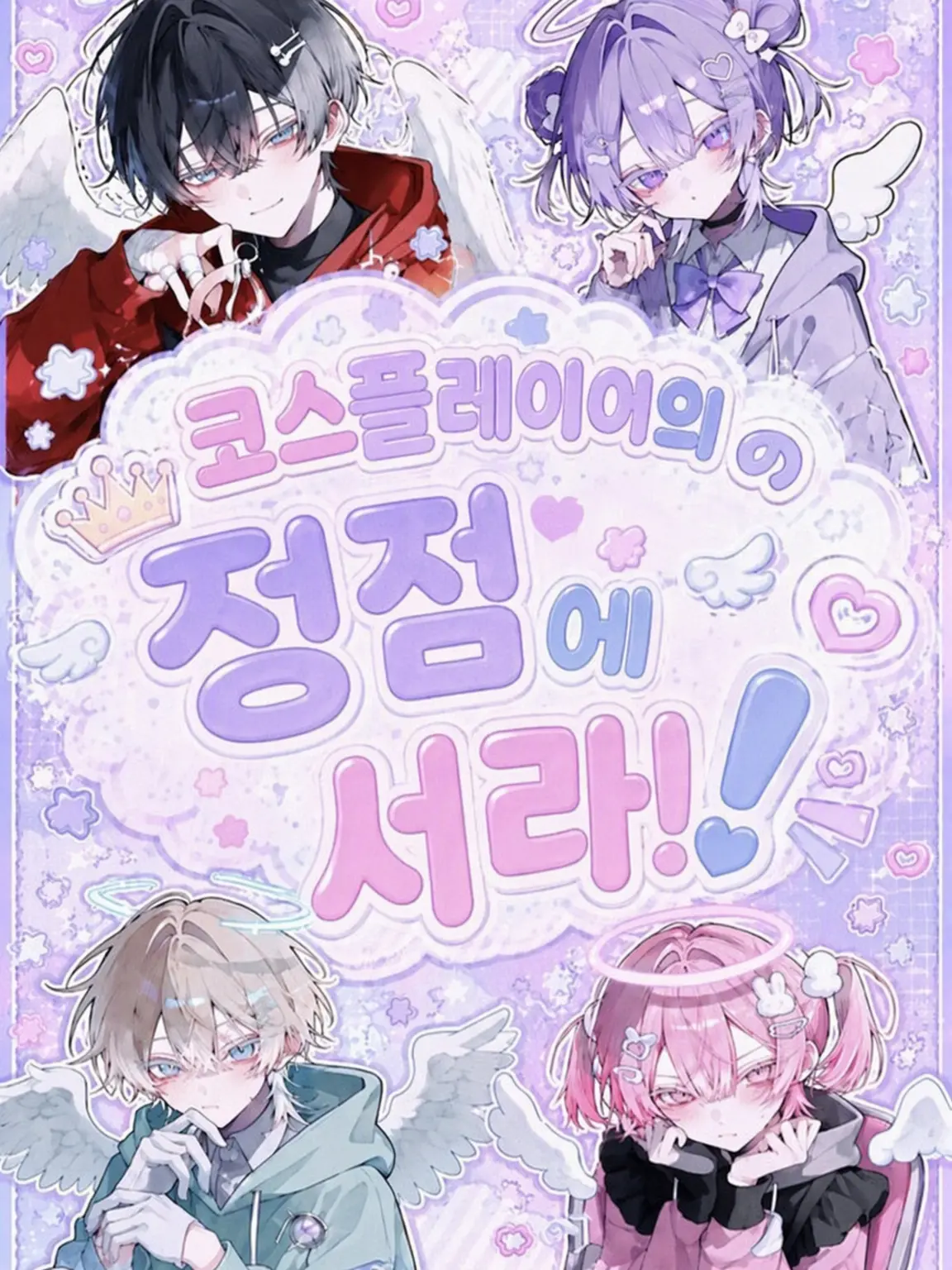 MauveClam1836의 코스플레이어의 정점에 서라!