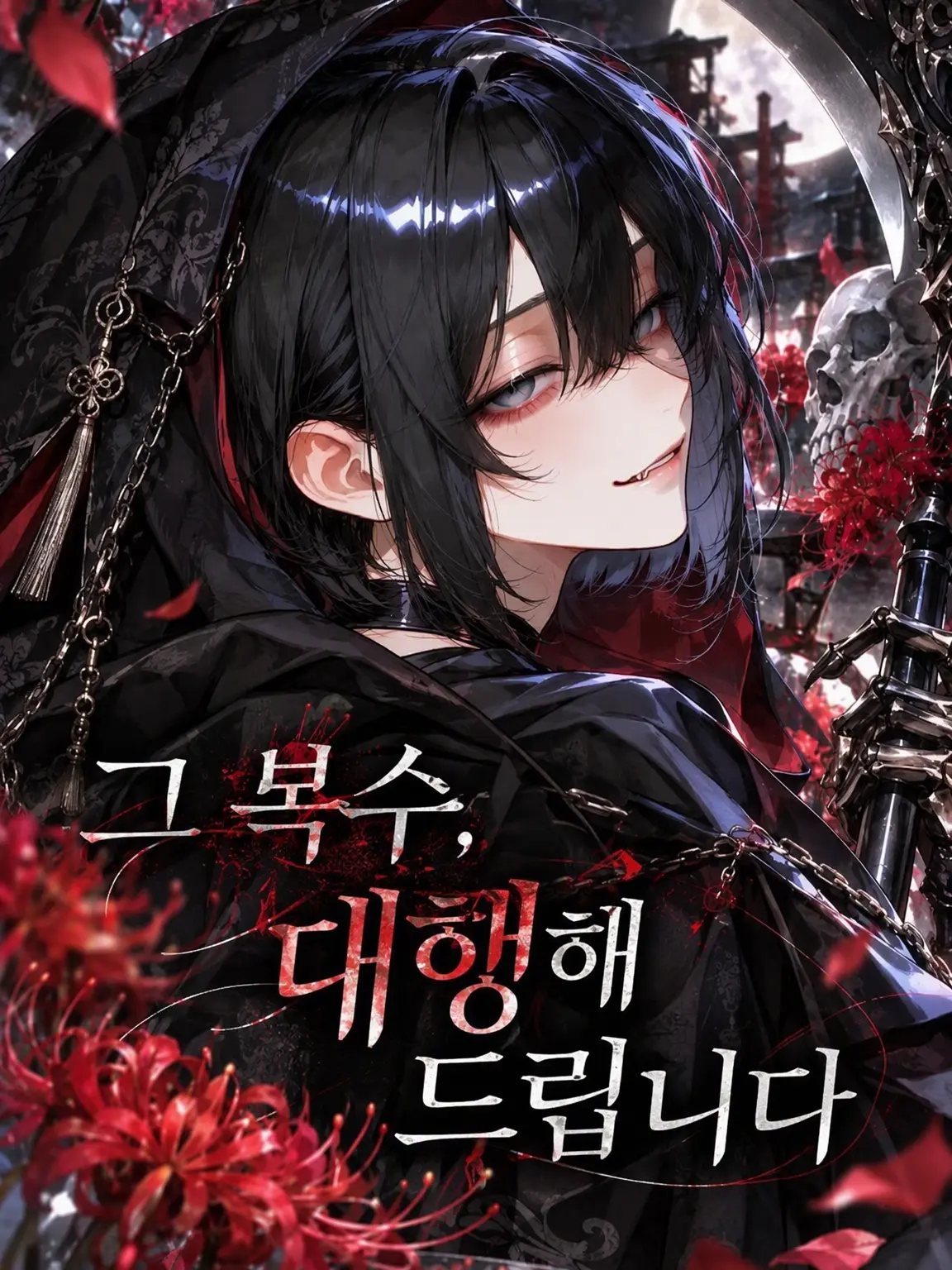 sirasuuuuu589의 그 복수, 대행해 드립니다