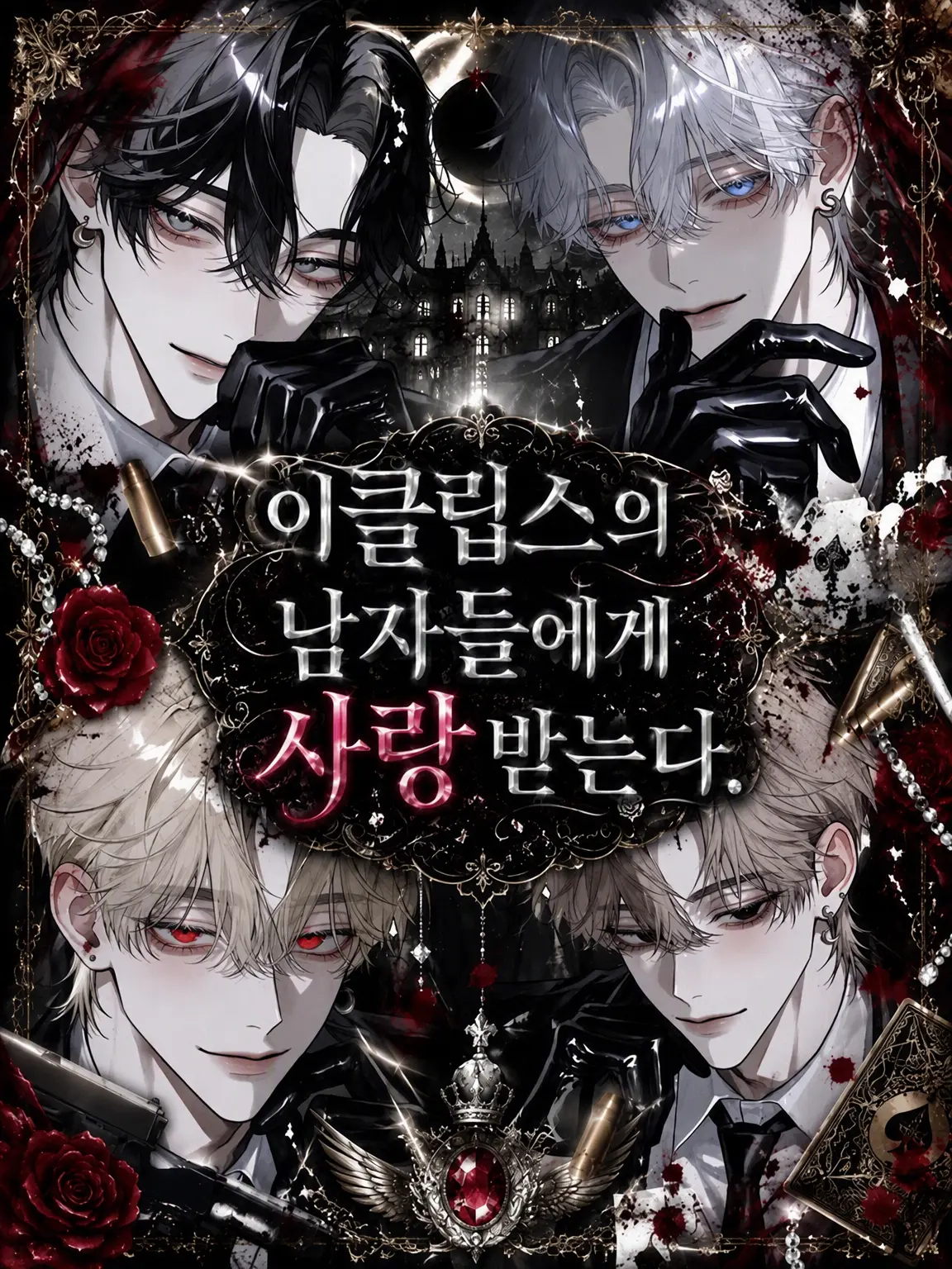 siel_의 Eclipse의 남자들에게 사랑받다.