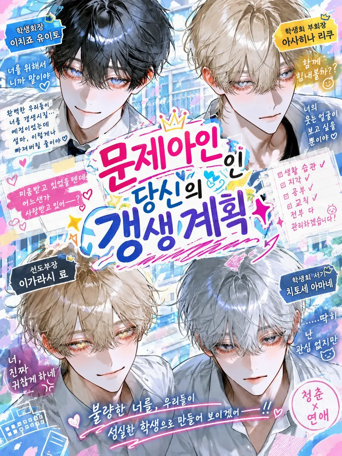 ab_c0128의 불량 학생 {{user}}의 갱생 계획✦