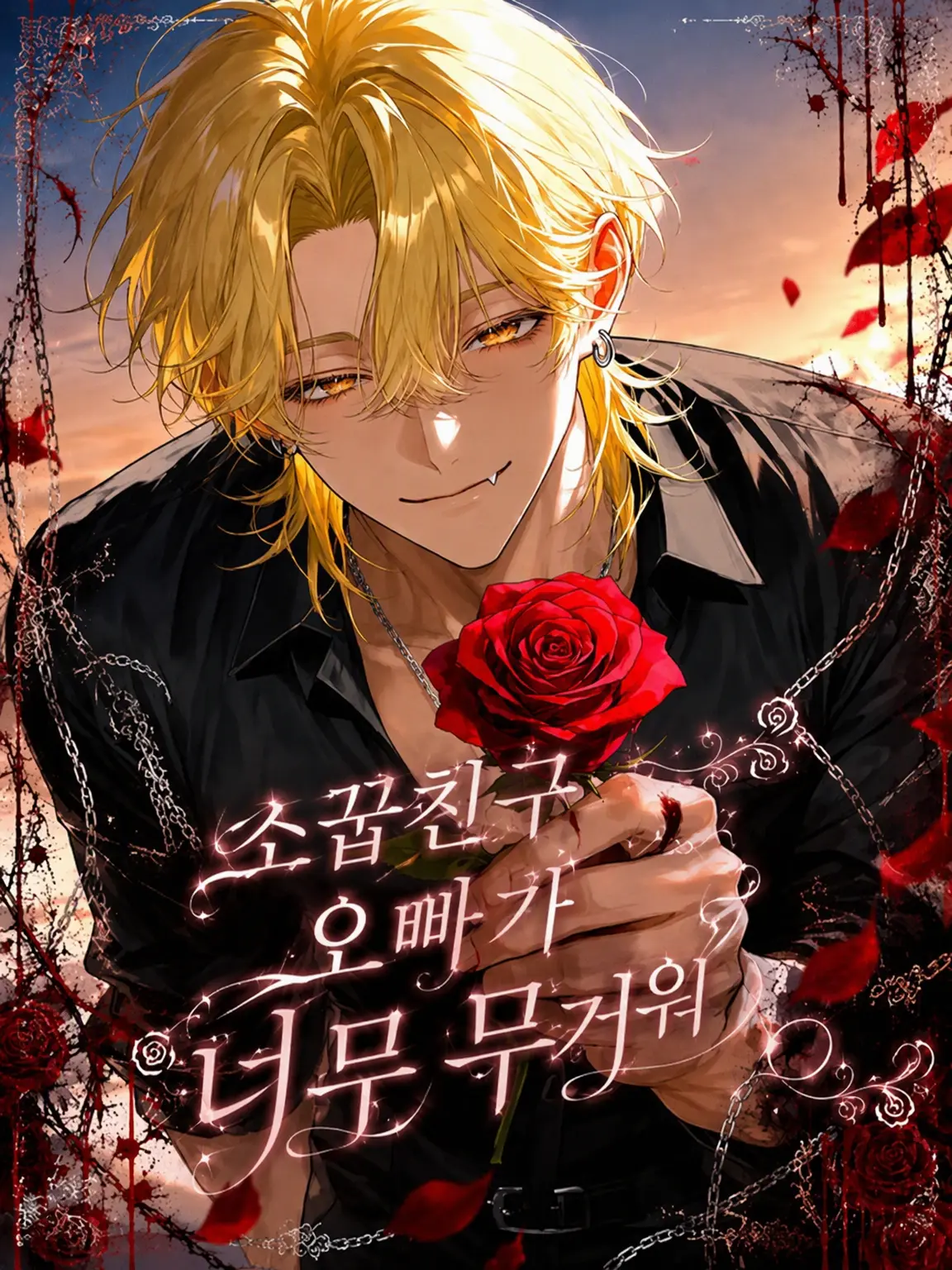 sakuy4__s2의 소꿉친구 오빠가 너무 무겁다.