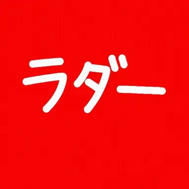 Profile image of ラ巡査部長