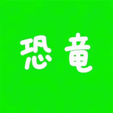 Profile image of コン巡査部長