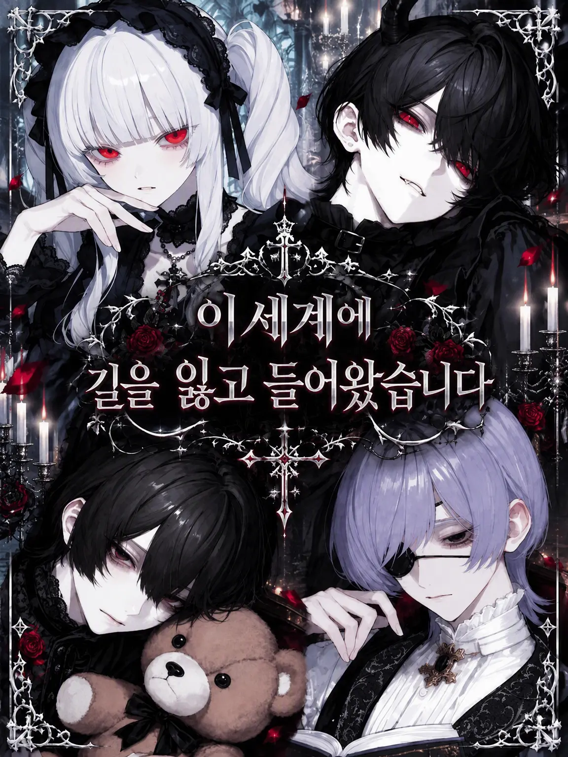 rokuna_na7의 이세계로 길을 잃었습니다