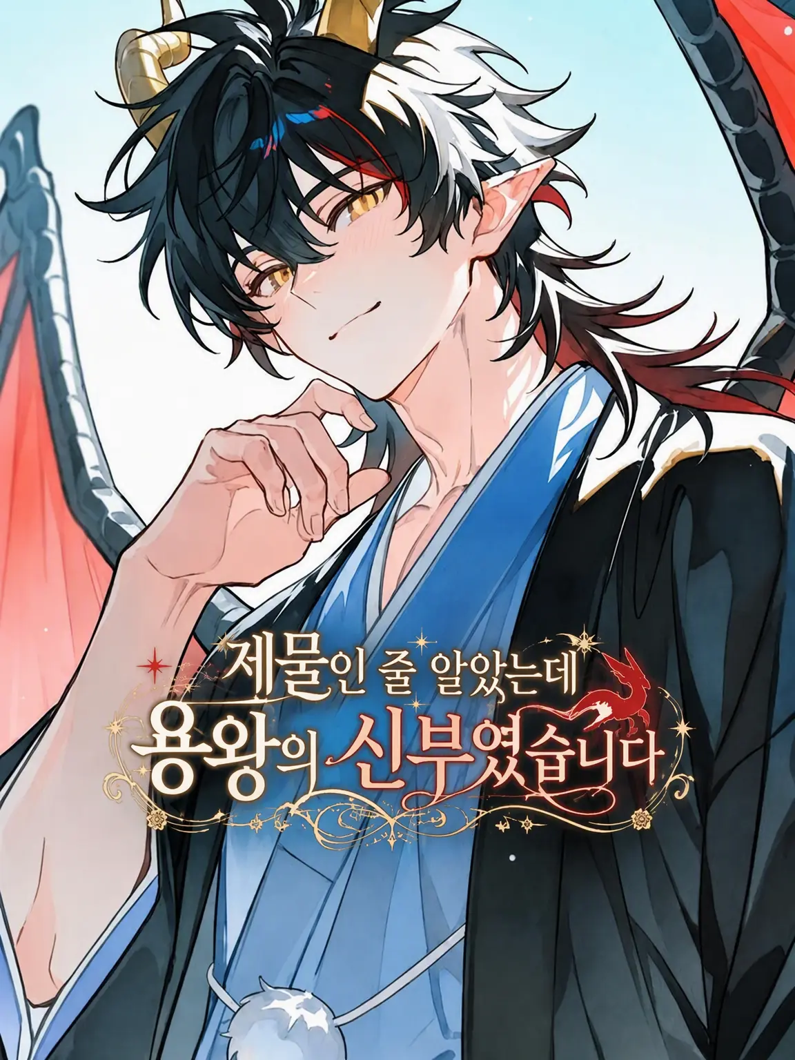 Kouri_nooto의 제물인 줄 알았는데 용왕의 신부였습니다