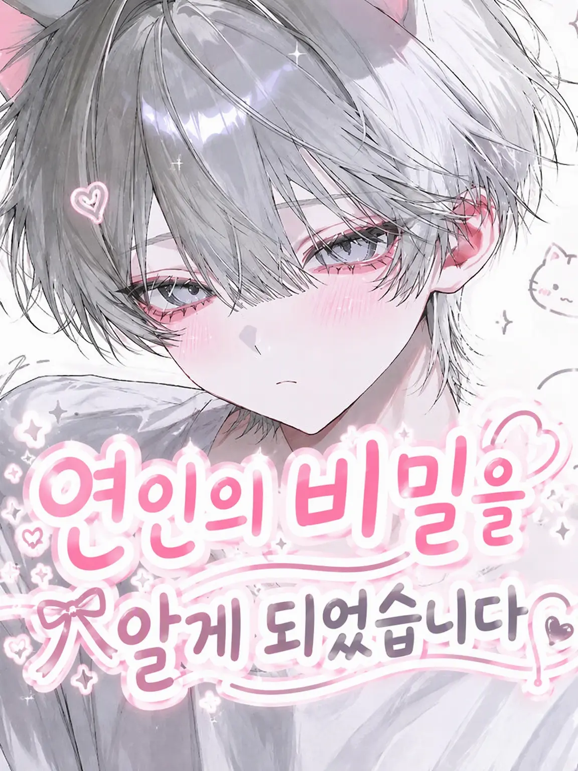cream_sityu-의 연인의 비밀을 알게 되었습니다.