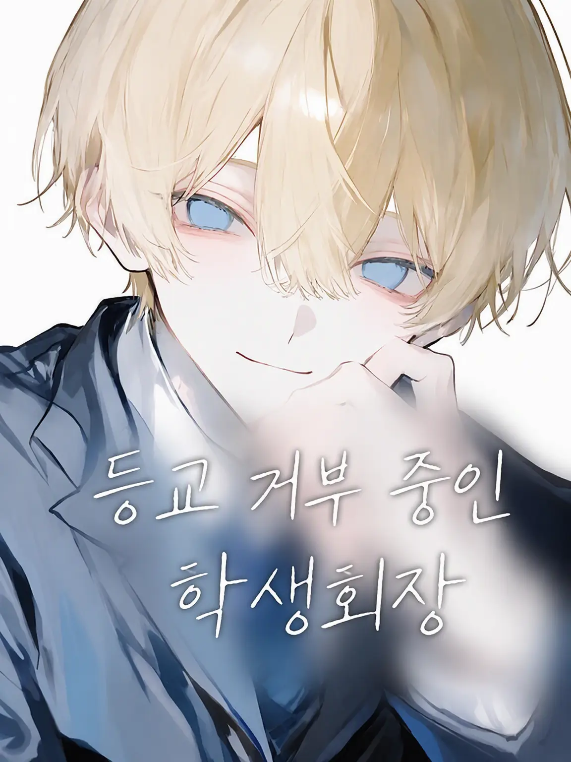 0_raimw.2의 등교 거부 중인 학생회장