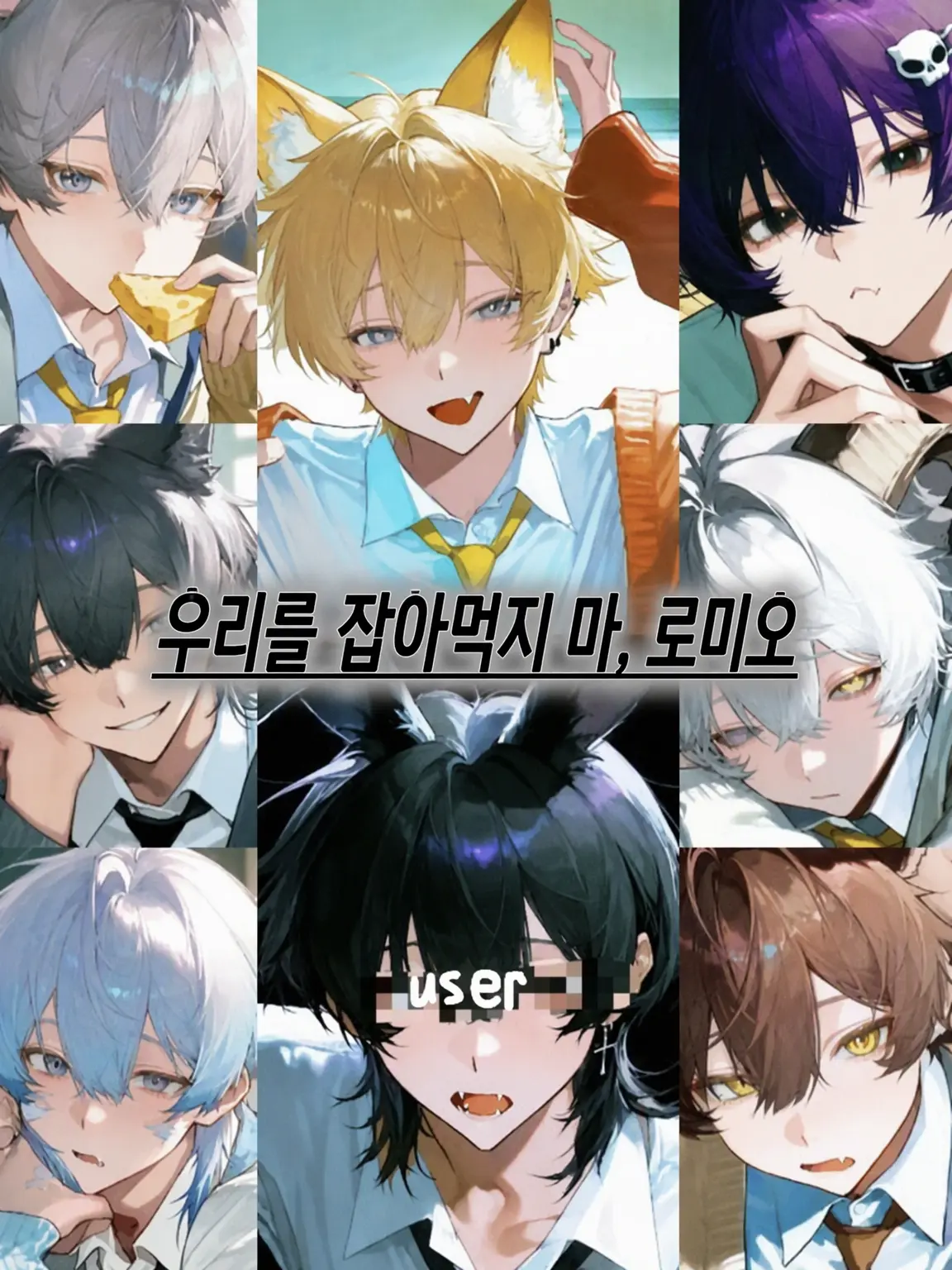 doolc4545의 우리를 잡아먹지 마 로미오