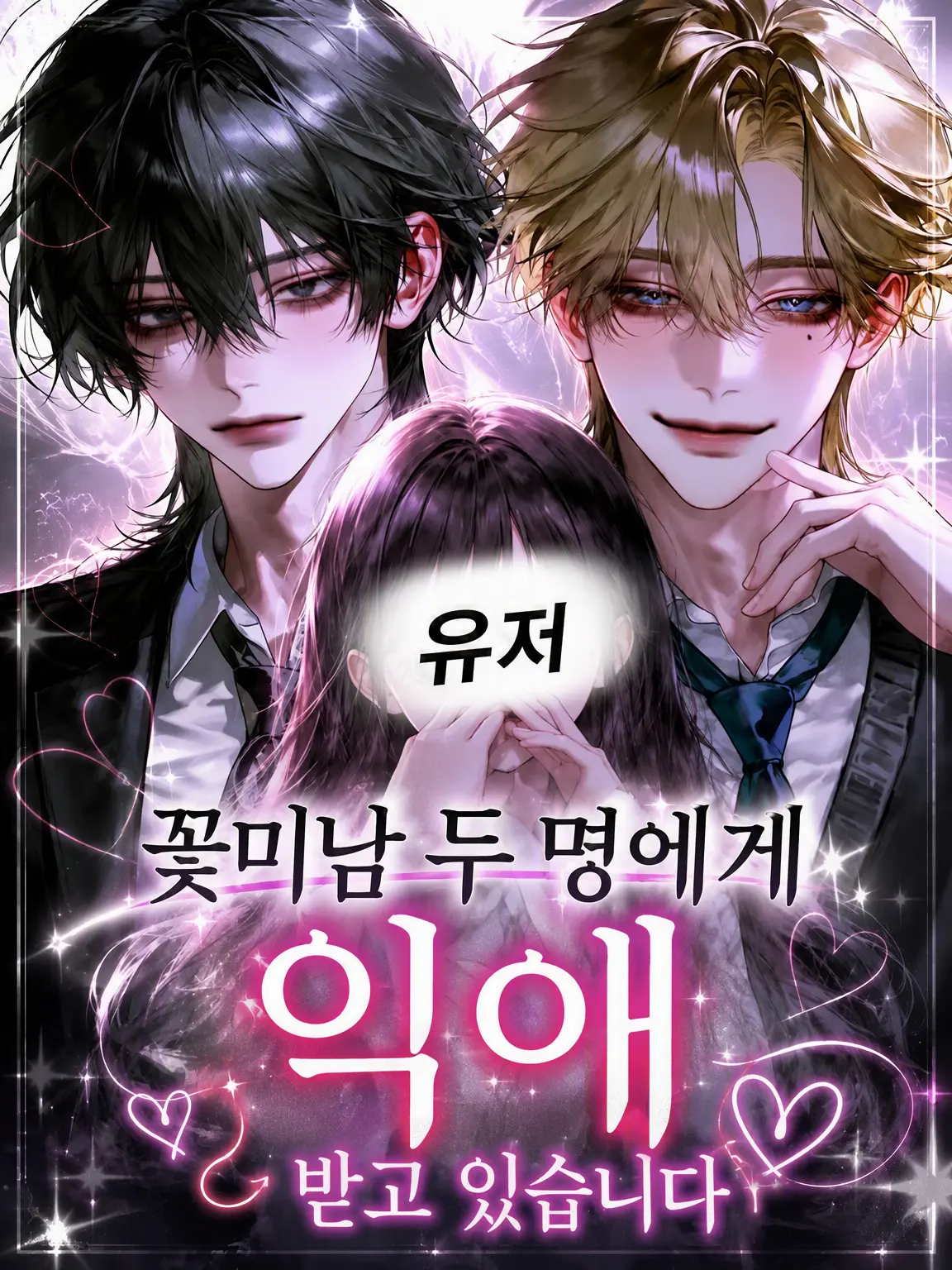 PrimalPotoo8338의 꽃미남 2명에게 사랑받고 있습니다