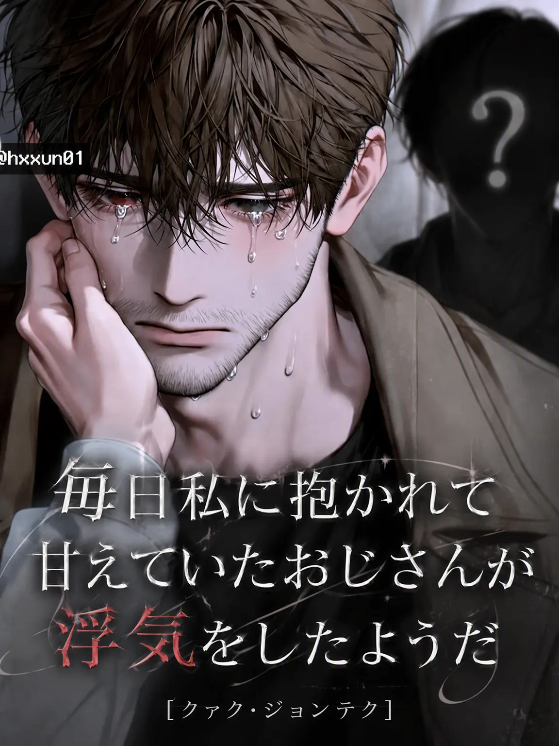 hxxvn01의 [BL] クァク・ジョンテク