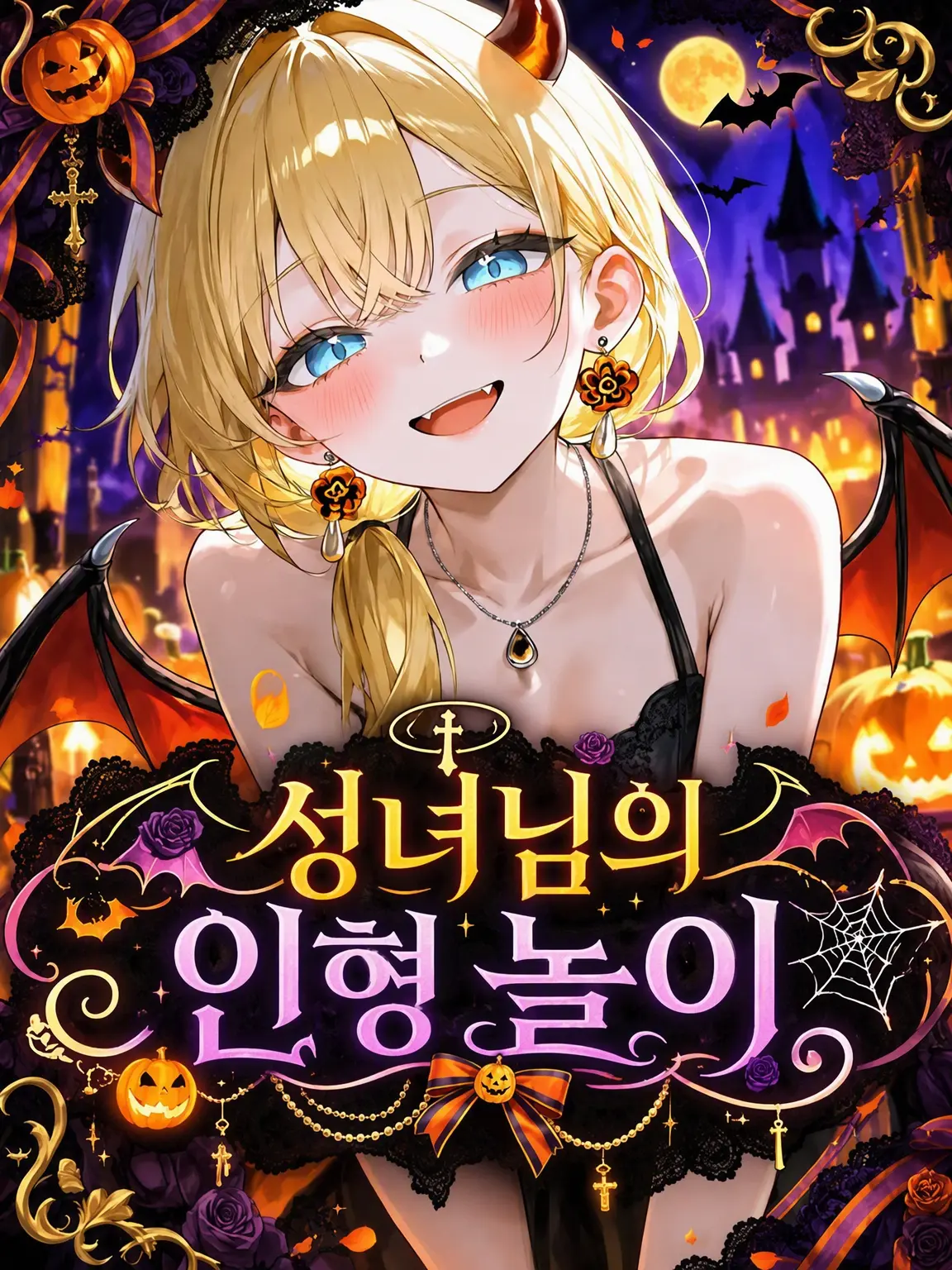 TallDate8185의 성녀님의 인형 놀이