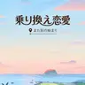 Profile image of 乗り換え恋愛
