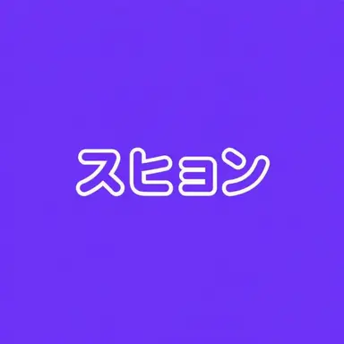 Profile image of スヒョン