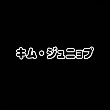Profile image of キム・ジュニョプ