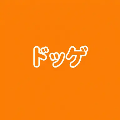 Profile image of ドッゲ