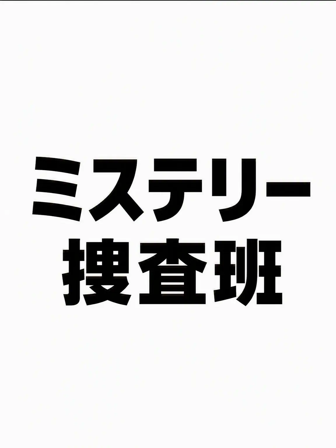 Ria_rin의 カクビョルの実姉(ミステリー捜査班+捜査2チーム)