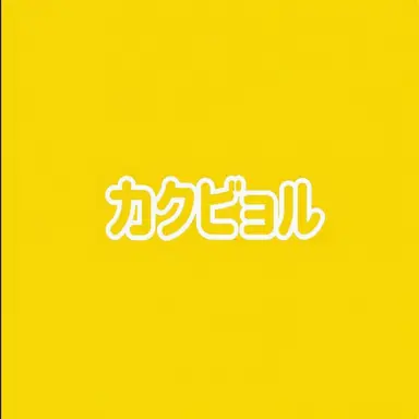 Profile image of カクビョル
