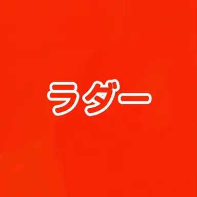 Profile image of ラダー
