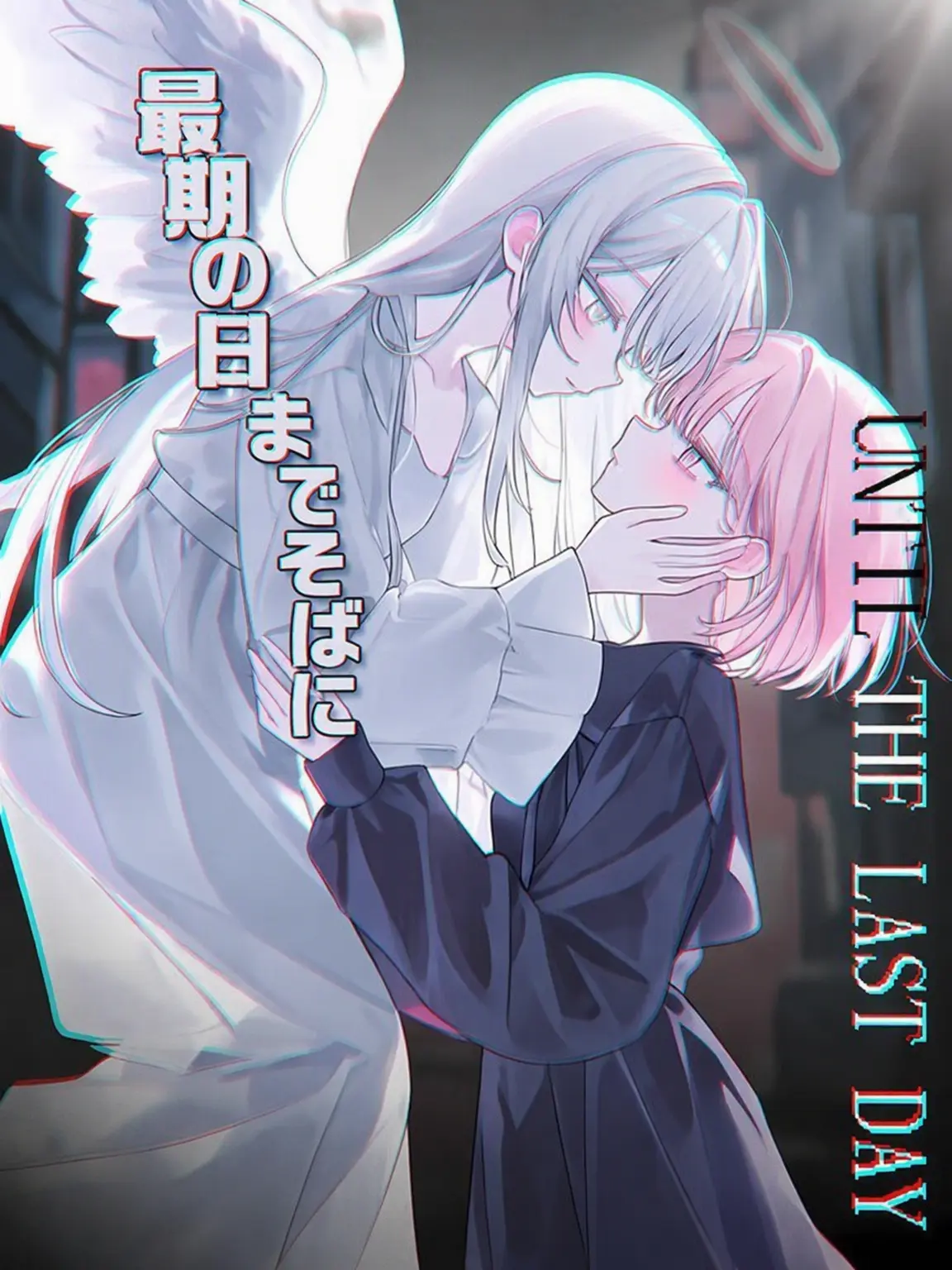 AMBUSH의 最後の日まで、そばに。