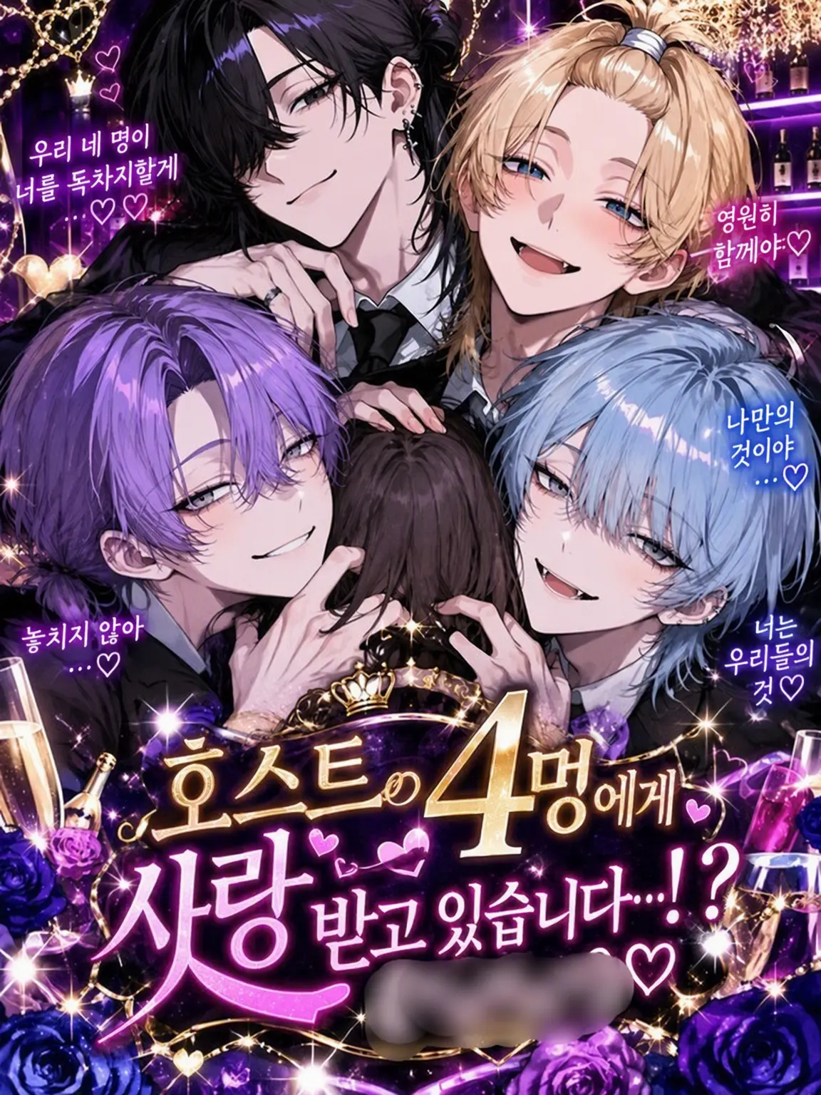 Oo_a_oO의 호스트 4인방에게 사랑받고 있습니다…!?
