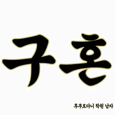 Profile image of 후쿠로다니 학원