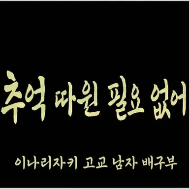 Profile image of 이나리자키 고등학교