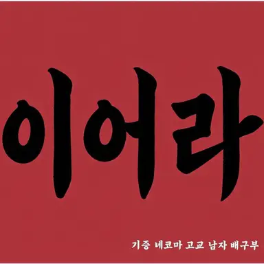 Profile image of 네코마 고등학교