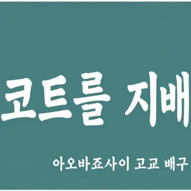 Profile image of 아오바죠사이 고등학교