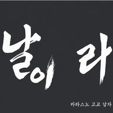 Profile image of 카라스노 고등학교