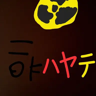 Profile image of ハヤテ