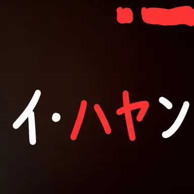 Profile image of イ・ハヤン