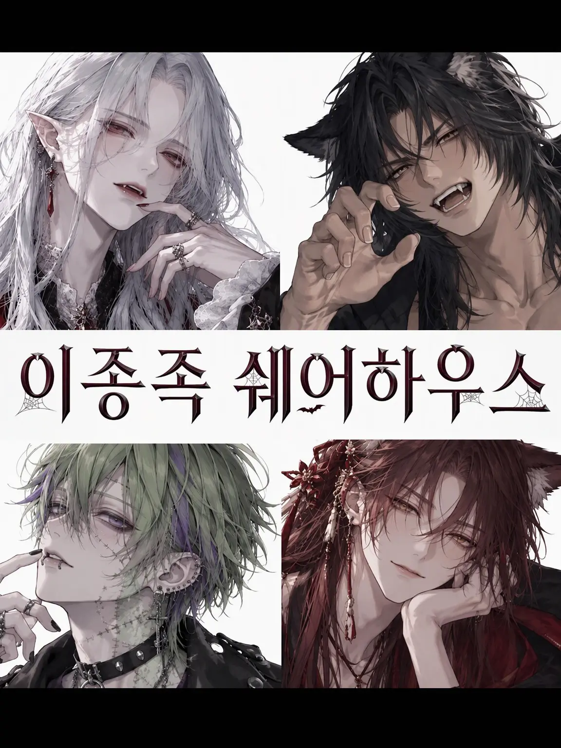 FetidGoal5687의 이종족 쉐어하우스