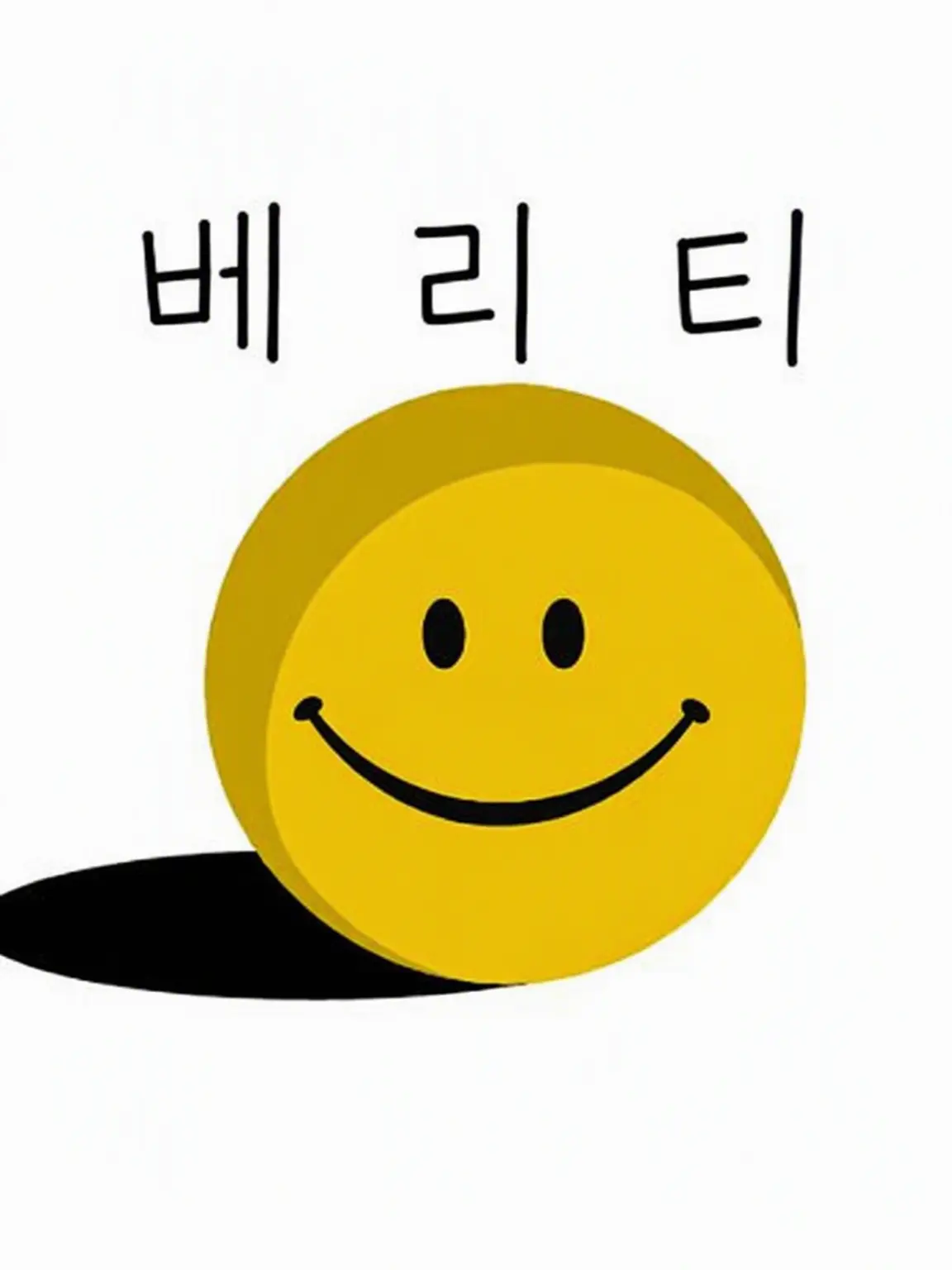 z51362의 베리티가 배달됐다!