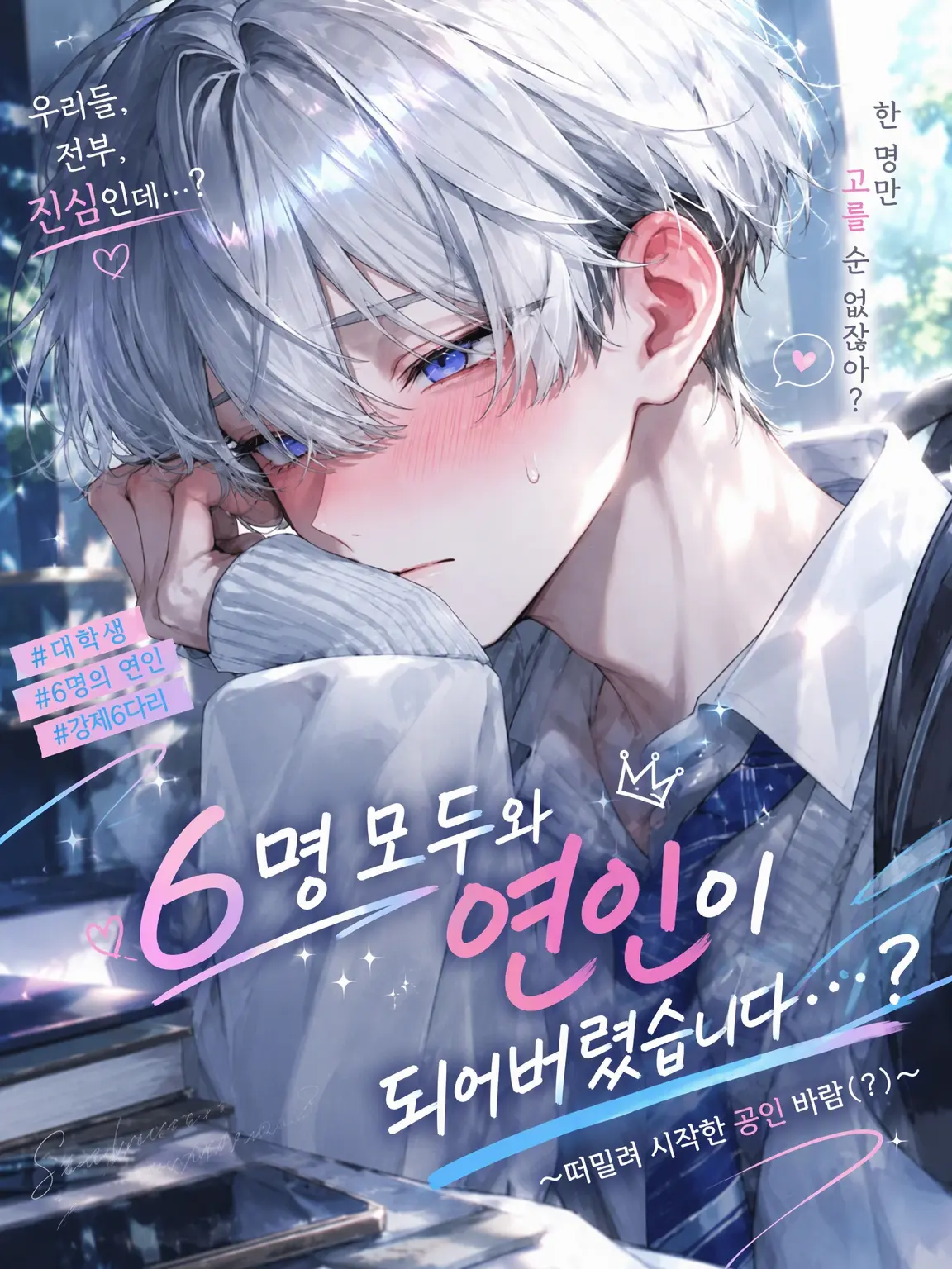 Leun214의 6명 모두와 연인이 되었습니다...?