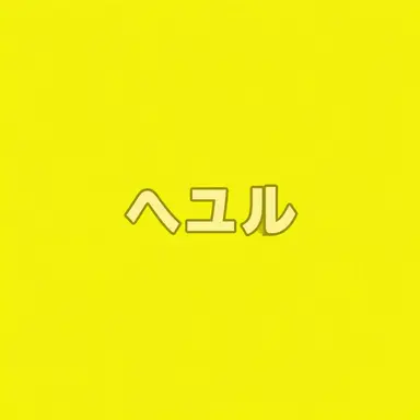 Profile image of キム・ヘユル