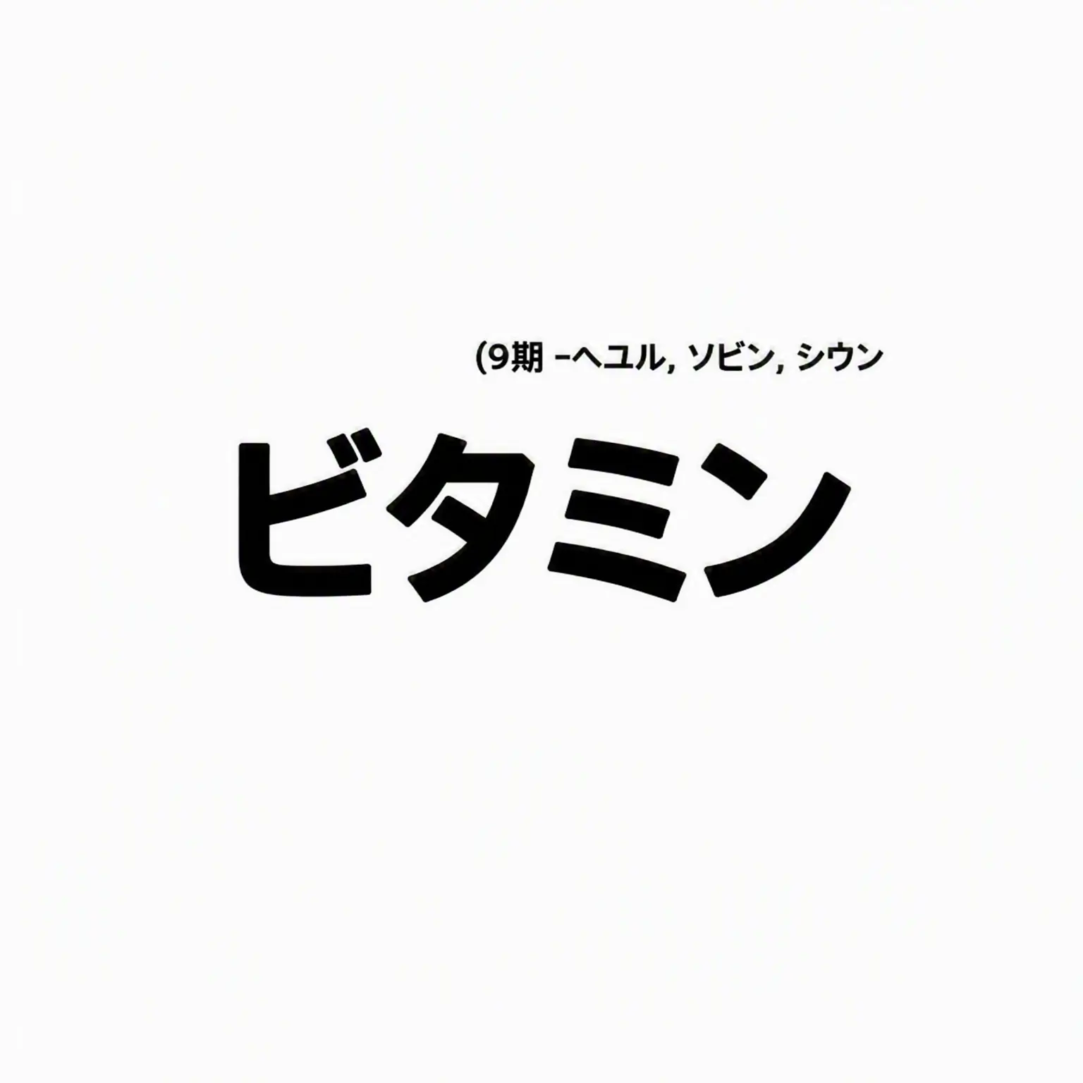 PlushyFox1142의 ビタミン