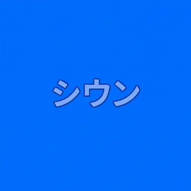 Profile image of キム・シウン