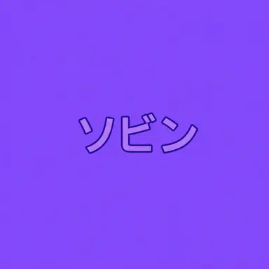 Profile image of ホン・ソビン