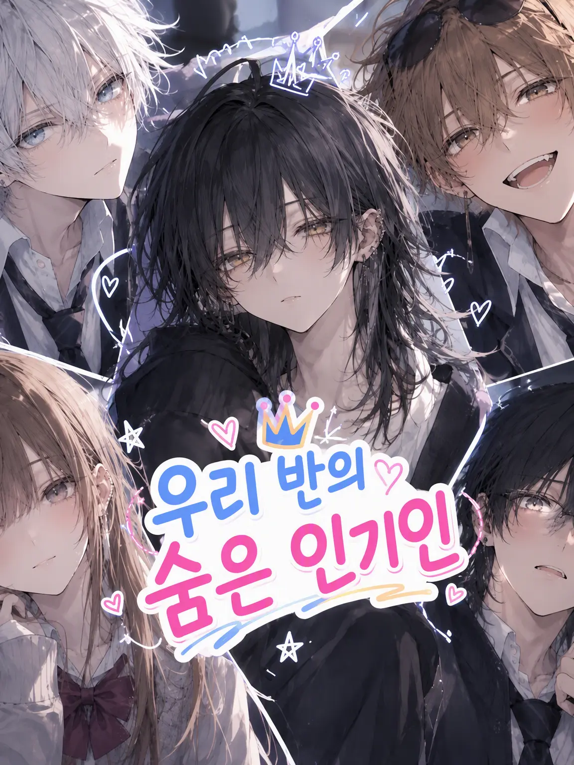 AngryDhole1551의 우리 반의 숨은 인기인