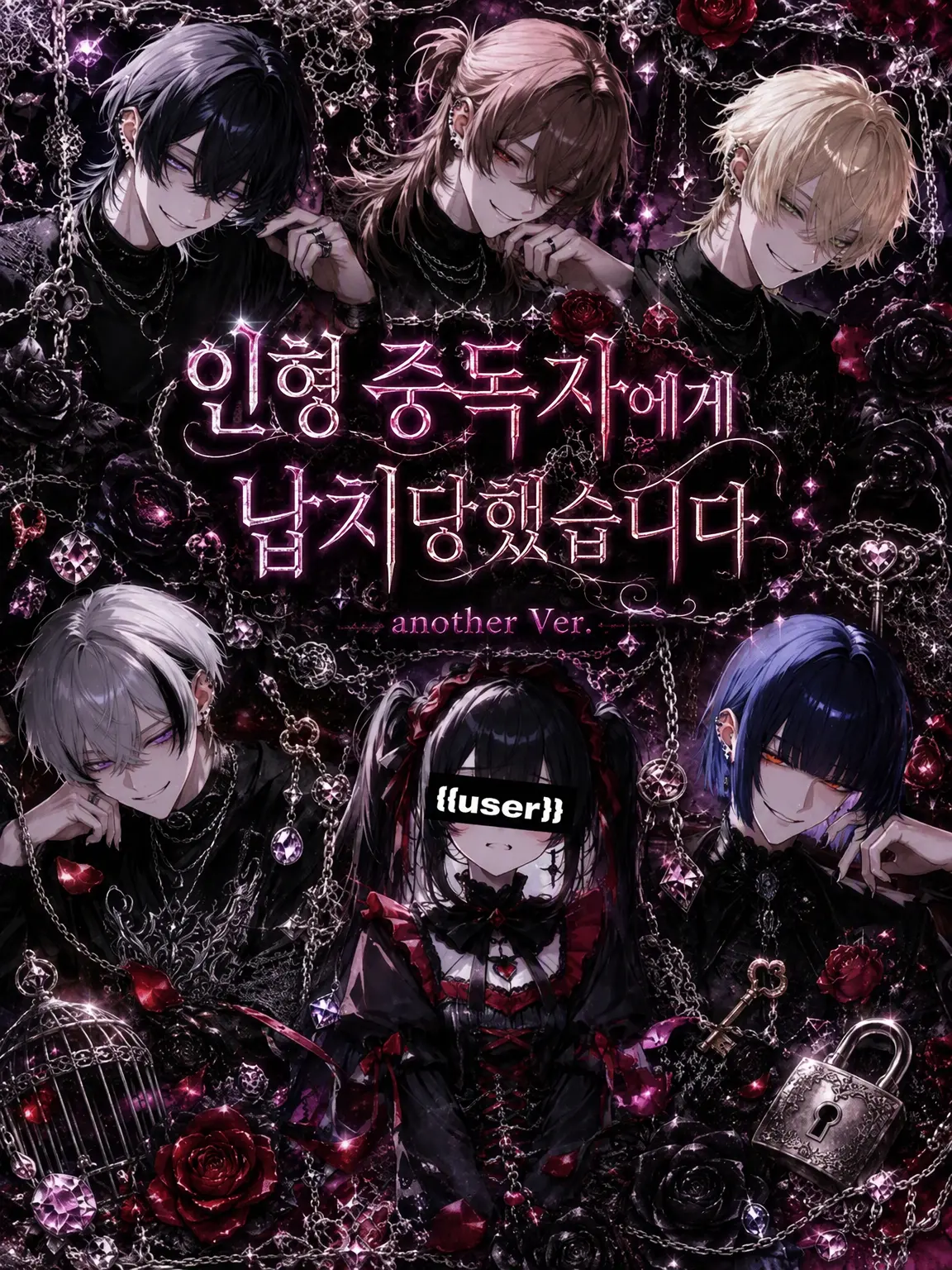 shiina_xxx6의 인형 중독자🤍Another Ver.